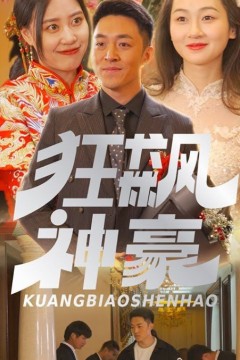狂飙神豪