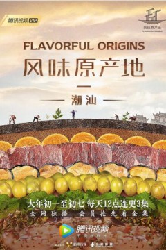 风味原产地·潮汕