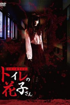 学校的都市传说鬼娃娃花子