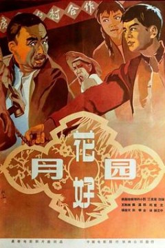 花好月圆1958