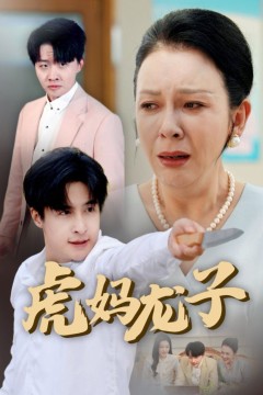 虎妈龙子(爱如浮萍飘无依)