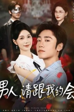 男人请跟我约会&amp;当我决定凭实力单身