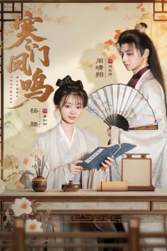 寒门凤鸣