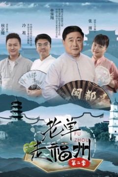 老单走福州第二季