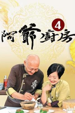 阿爷厨房第四季粤语