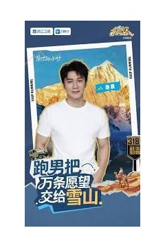 跑男来了·天路篇