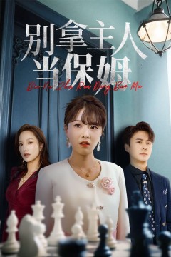 别拿主人当保姆