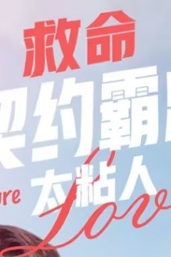 救命契约霸总太粘人