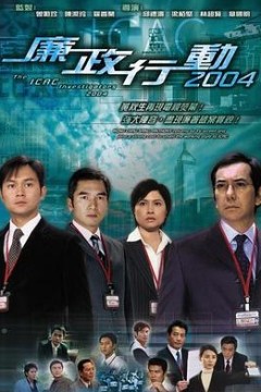 廉政行动国语2004