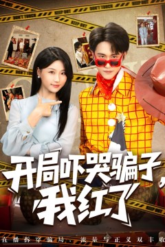 开局吓哭骗子我红了