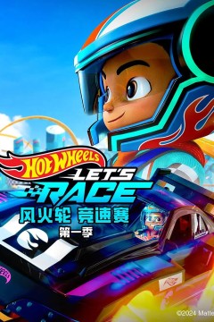 风火轮竞速赛第一季
