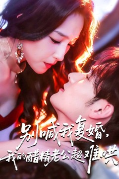 别喊我复婚，我的醋精老公超难哄