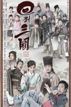 回到三国粤语版