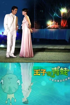 王子变青蛙2005