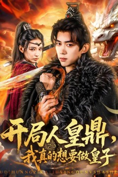 开局人皇鼎我真的想要做皇子