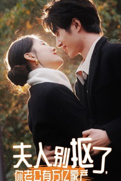 夫人别抠了，你老公有万亿家产