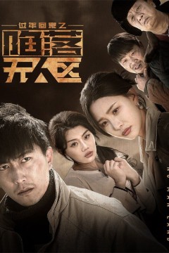 过年回家之陷落无人区-归途迷踪