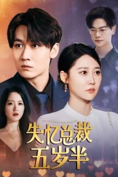 失忆总裁五岁半