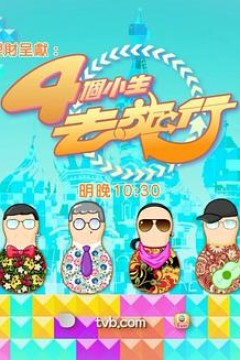 4个小生去旅行粤语