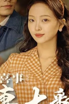 八零喜事之肥妻大翻身(八零喜事：肥妻大翻身)