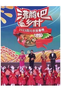 四川卫视“沸腾吧！乡村”2023四川农民春晚