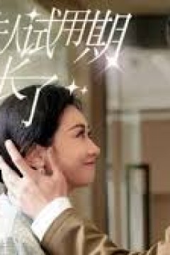 顾总，夫人试用期又长了