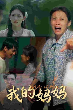 我的妈妈短剧版