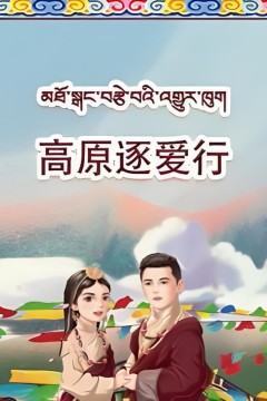 高原逐爱行