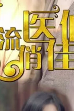 风流医仙俏佳人