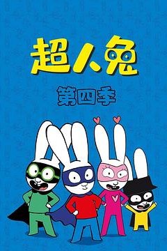 超人兔第四季
