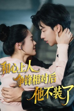 和心上人争锋相对后他不装了