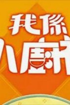 我是小厨神粤语