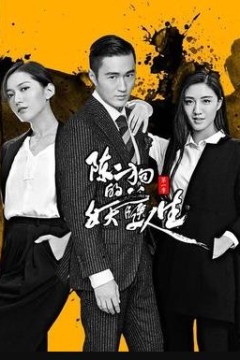 陈二狗的妖孽人生1