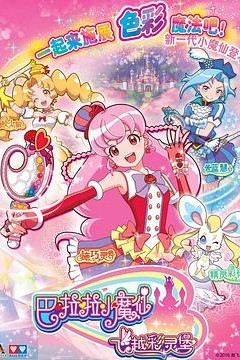 巴啦啦小魔仙之飞越彩灵堡第一季