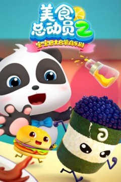 宝宝巴士美食总动员第二季