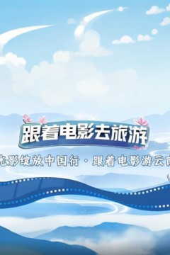 光影绽放中国行·跟着电影游云南