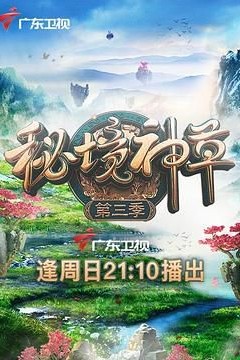 秘境神草第三季