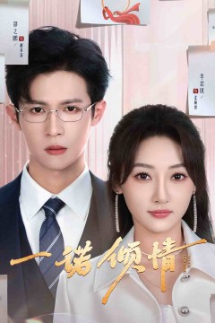 一诺倾情(短剧版)
