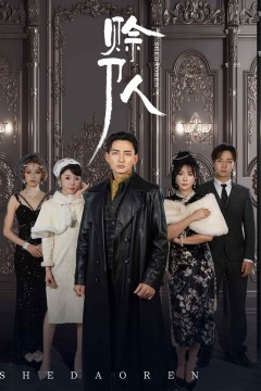 赊刀人(短剧版)