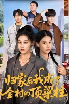 归家后我成了全村的顶梁柱