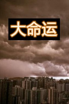 大命运