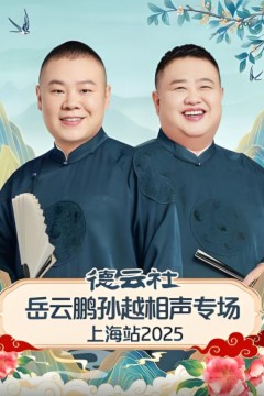 德云社岳云鹏孙越相声专场济南站