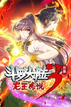 斗罗大陆3龙王传说动态漫画合集