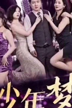 少年梦(家庭和睦)