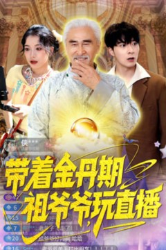 带着金丹期祖爷爷玩直播
