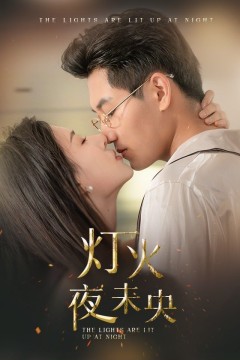 灯火夜未央(盲妻她看得见)