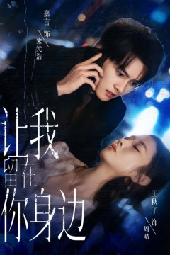 让我留在你身边2025