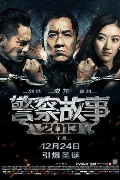 警察故事2013(粤语版)