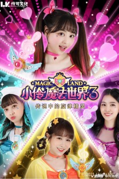 小伶玩具第三季