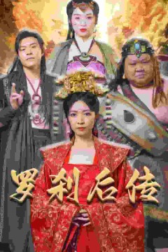 罗刹后传